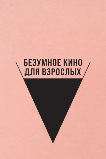 Постер к фильму "Безумное кино для взрослых" #1018819