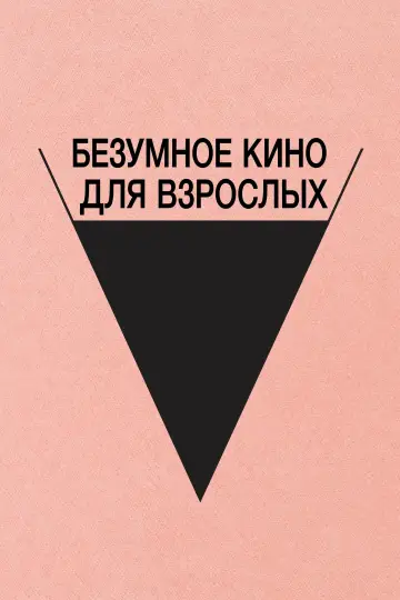 Постер к фильму "Безумное кино для взрослых" #1018822