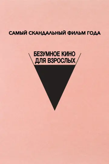 Постер к фильму "Безумное кино для взрослых" #1018825