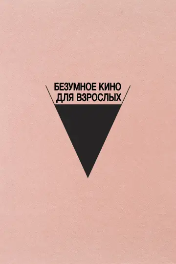 Постер к фильму "Безумное кино для взрослых" #1018826