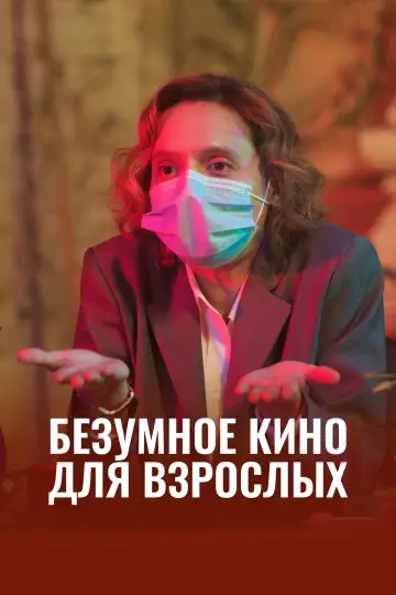 Постер к фильму "Безумное кино для взрослых" #1018827