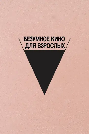 Безумное кино для взрослых