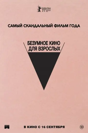 Постер к фильму "Безумное кино для взрослых" #378881