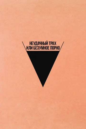 Постер к фильму "Безумное кино для взрослых" #378883