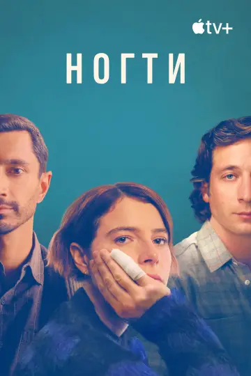 Постер к фильму "Ногти" #1041031