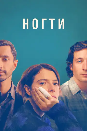 Постер к фильму "Ногти" #1041033