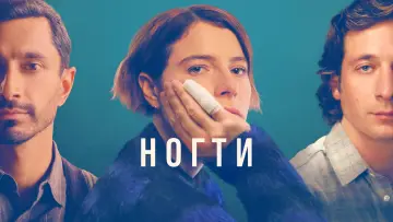 Задник к фильму "Ногти" #156488