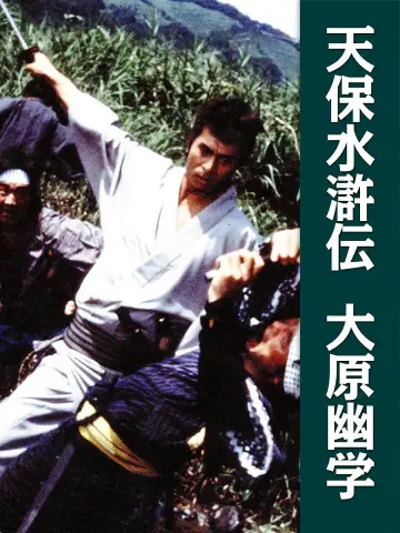 Постер к фильму "天保水滸伝 大原幽学" #1620871