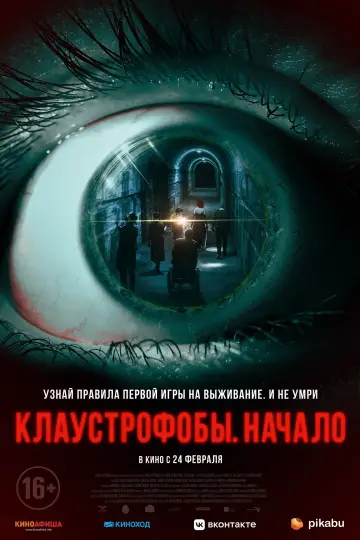 Постер к фильму "Клаустрофобы. Начало" #392558