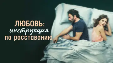 Задник к фильму "Любовь: Инструкция по расставанию" #1691686