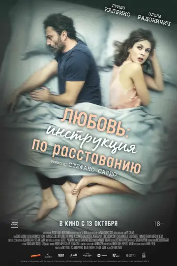 Постер к фильму "Любовь: Инструкция по расставанию" #1691693