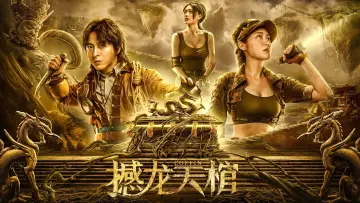 罗布泊之九龙天棺 постер