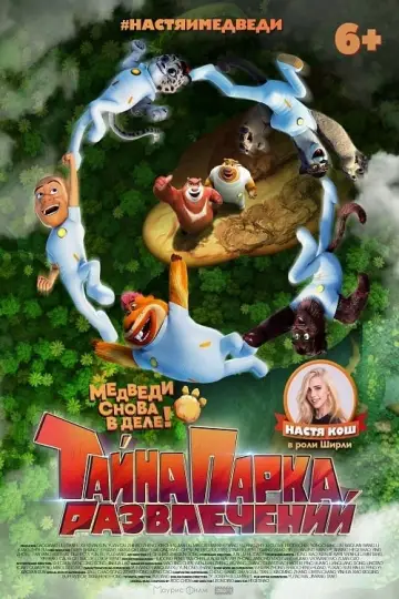 Постер к фильму "Тайна парка развлечений" #402962