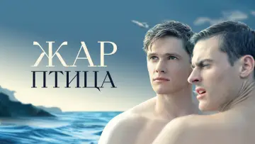 Задник к фильму "Жар-птица" #876652