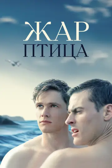 Постер к фильму "Жар-птица" #876656