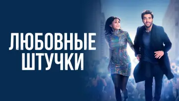Задник к фильму "Любовные штучки" #736423