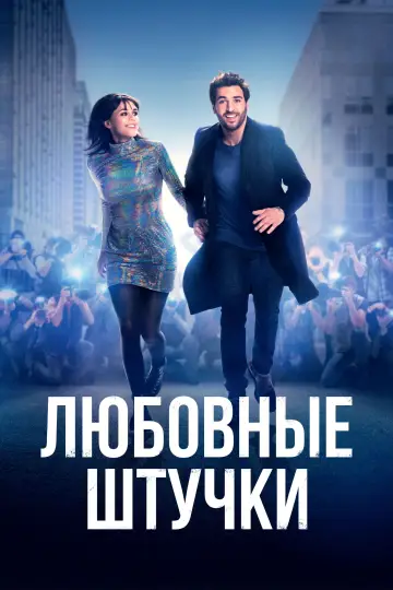 Постер к фильму "Любовные штучки" #736429