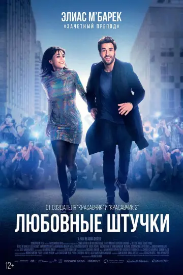 Постер к фильму "Любовные штучки" #736431