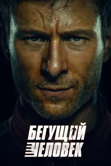 Постер к фильму "Бегущий человек" #514341