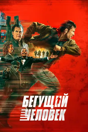 Постер к фильму "Бегущий человек" #514377