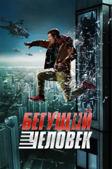Постер к фильму "Бегущий человек" #514379