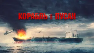 Задник к фильму "Корабль в Пусан" #25520