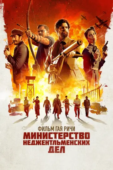 Постер к фильму "Министерство неджентльменских дел" #478968