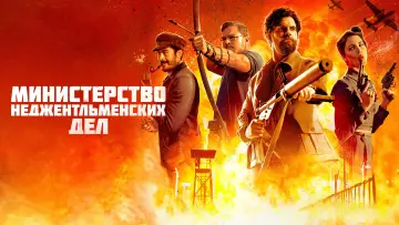 Задник к фильму "Министерство неджентльменских дел" #575996