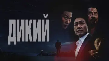 Задник к фильму "Дикий: Война зверей" #456062