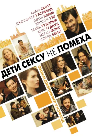 Дети сексу не помеха