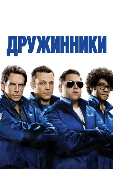 Постер к фильму "Дружинники" #870141