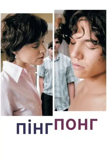 Пинг-понг (2006)