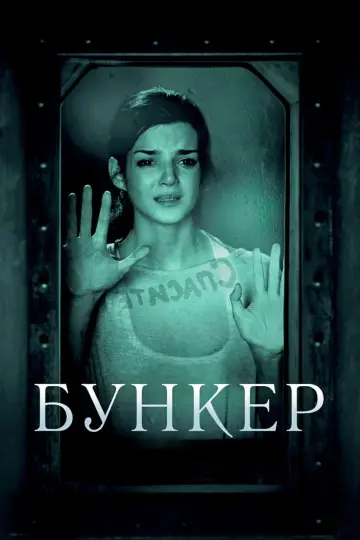 Постер к фильму "Бункер" #131576