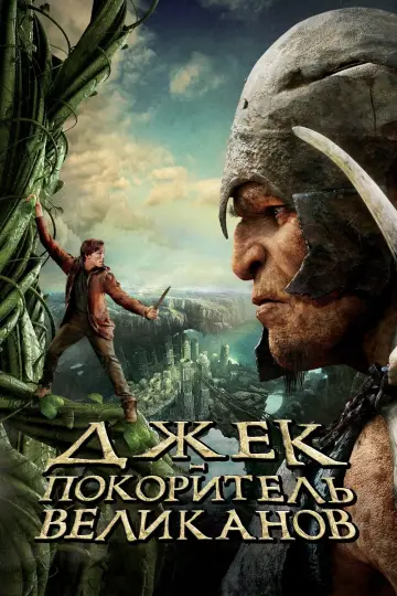 Постер к фильму "Джек - покоритель великанов" #49506