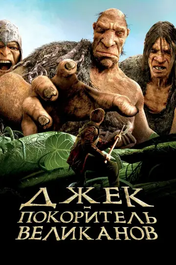Постер к фильму "Джек - покоритель великанов" #49509