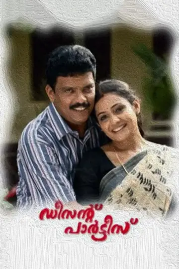 Постер к фильму "ഡീസന്റ് പാർട്ടിസ്" #1149743