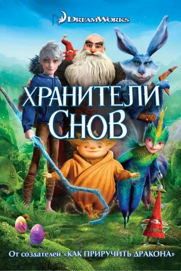 Постер к фильму "Хранители Снов" #22813
