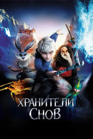 Постер к фильму "Хранители Снов" #22814