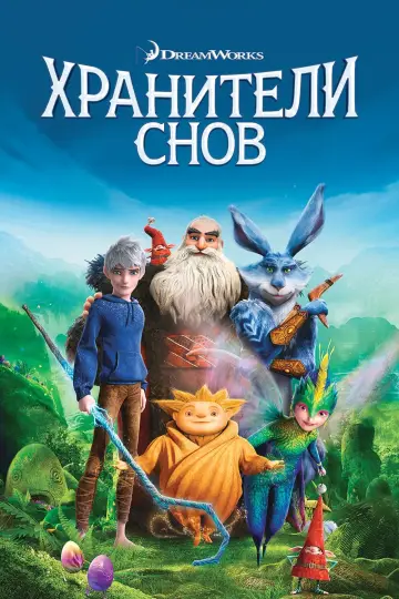 Постер к фильму "Хранители Снов" #22815