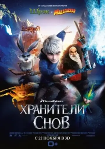Постер к фильму "Хранители Снов" #22816