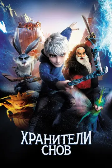 Постер к фильму "Хранители Снов" #488967