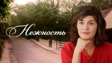 Задник к фильму "Нежность" #1091639