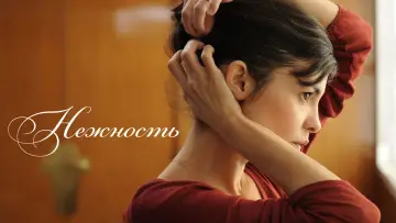 Задник к фильму "Нежность" #1091640