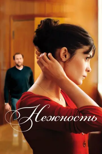 Постер к фильму "Нежность" #1091654
