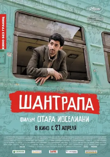 Постер к фильму "Шантрапа" #1200766