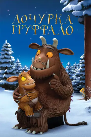 Постер к фильму "Дочурка Груффало" #133398
