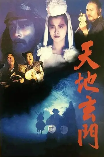 Постер к фильму "天地玄門" #1758854