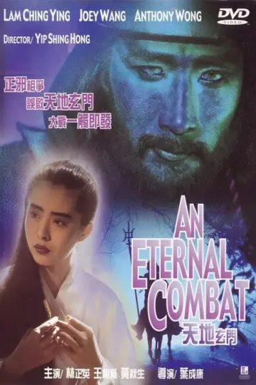 Постер к фильму "天地玄門" #1758855