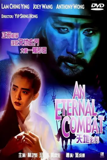 Постер к фильму "天地玄門" #1758856