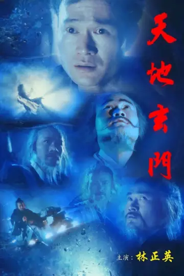 Постер к фильму "天地玄門" #1758857